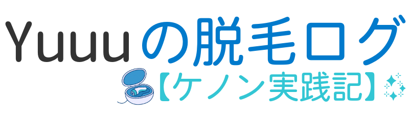 Yuuuの脱毛ログ【ケノン実践記】